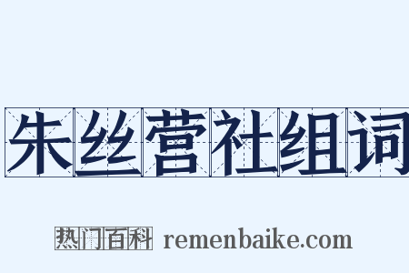 朱丝营社组词是什么意思的图片